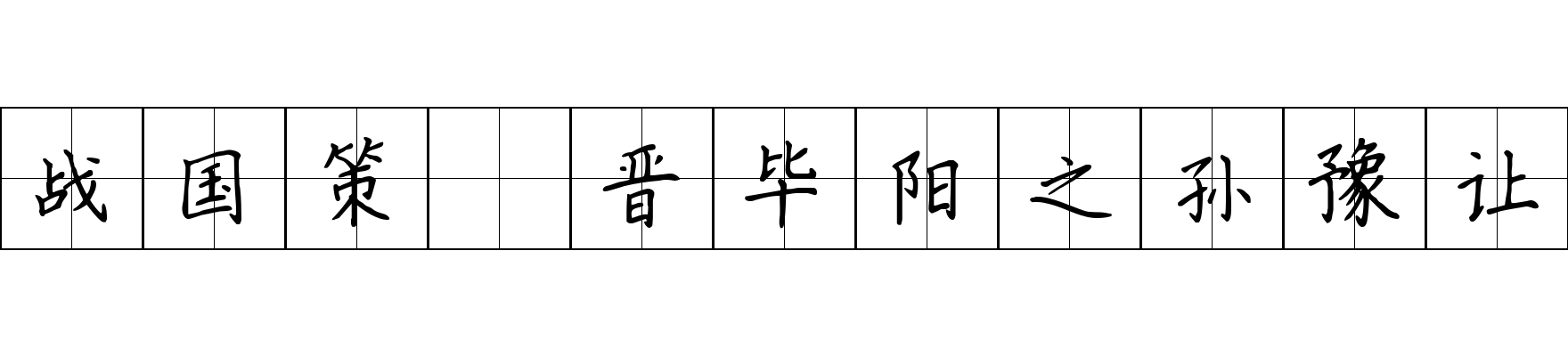 战国策 晋毕阳之孙豫让